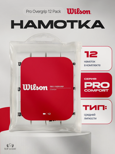 Изображение товара Намотка для теннисной ракетки Wilson Pro Comfort Overgrip Белая 12шт
