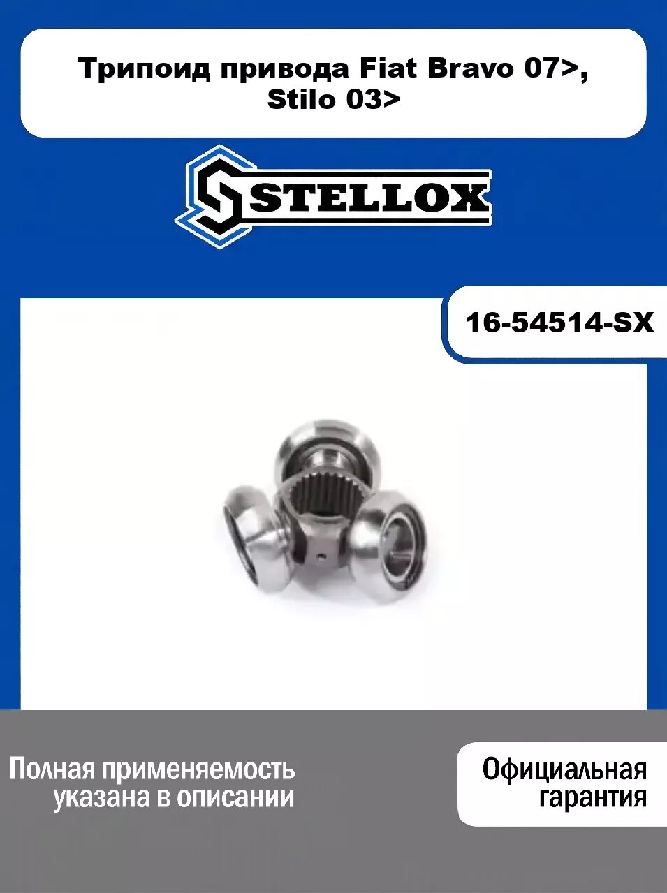 Трипоид привода Fiat Bravo 07>, Stilo 03> 16-54514-SX, STELLOX