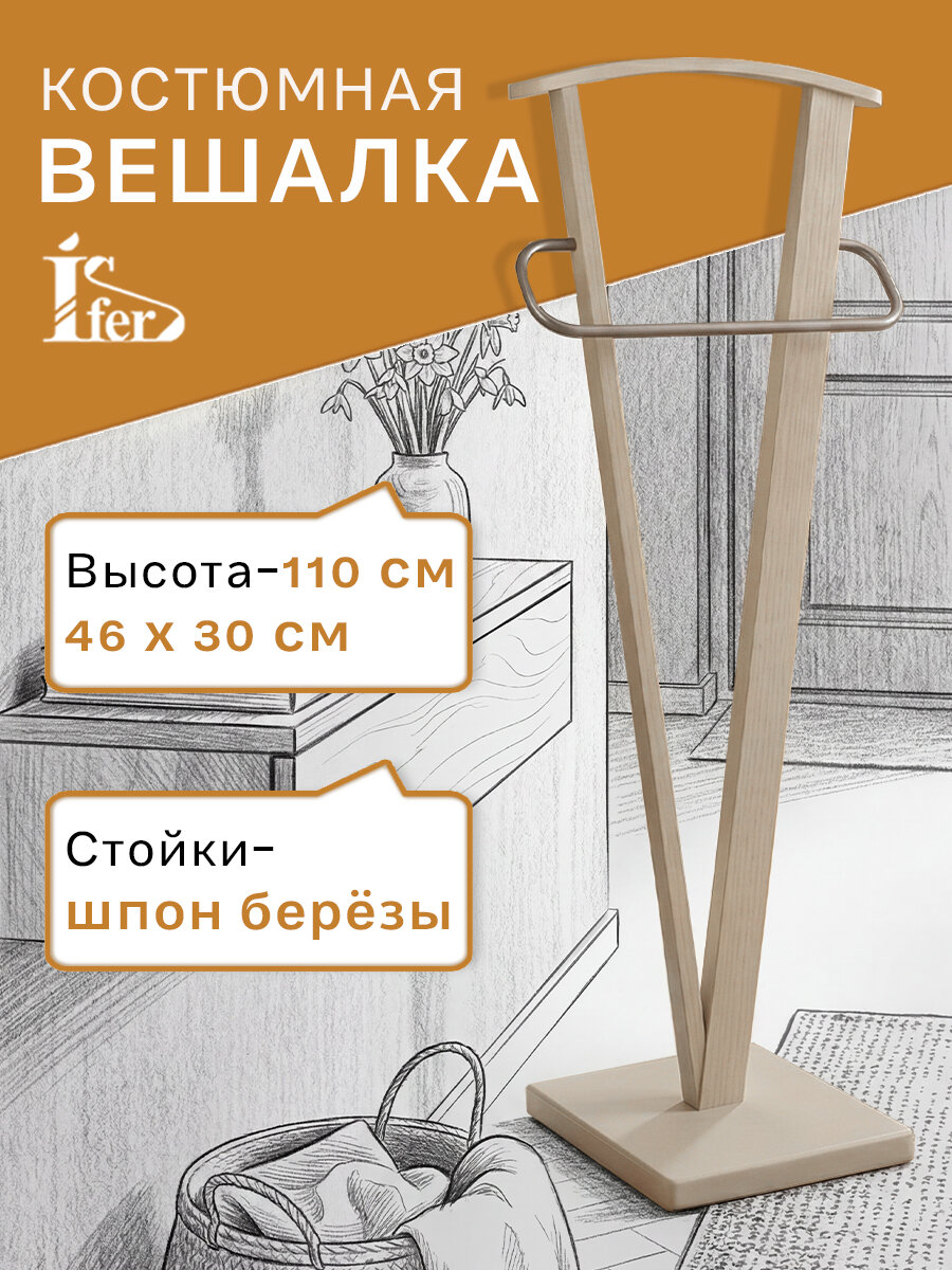 Вешалка костюмная IFERS для одежды напольная галант 344 цвет металлик/слоновая кость
