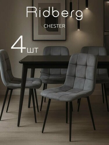 Изображение товара Комплект стульев RIDBERG Честер 4 шт. (Dark Grey)