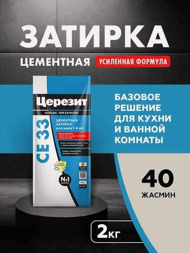 Изображение товара Затирка для плитки Церезит СЕ 33 Comfort (2кг) жасмин 40