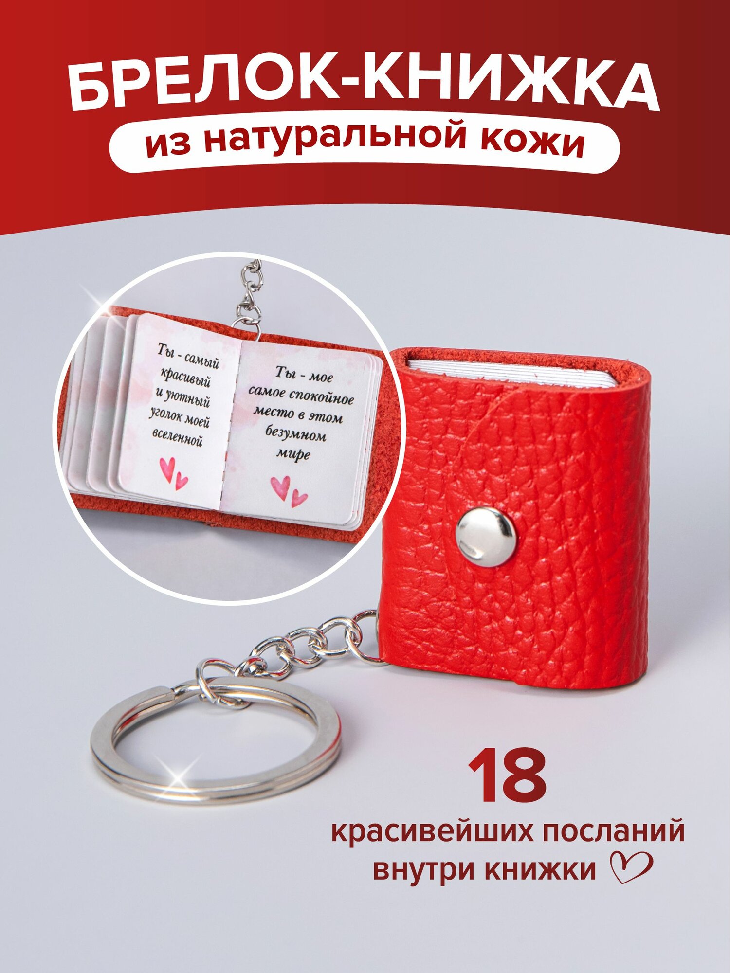 Брелок-книжка с красивыми посланиями / Для влюбленных унисекс / Подарок на день рождения женщине оригинальный, девушке , жене , женщине , любимой девушке / годовщину свадьбы