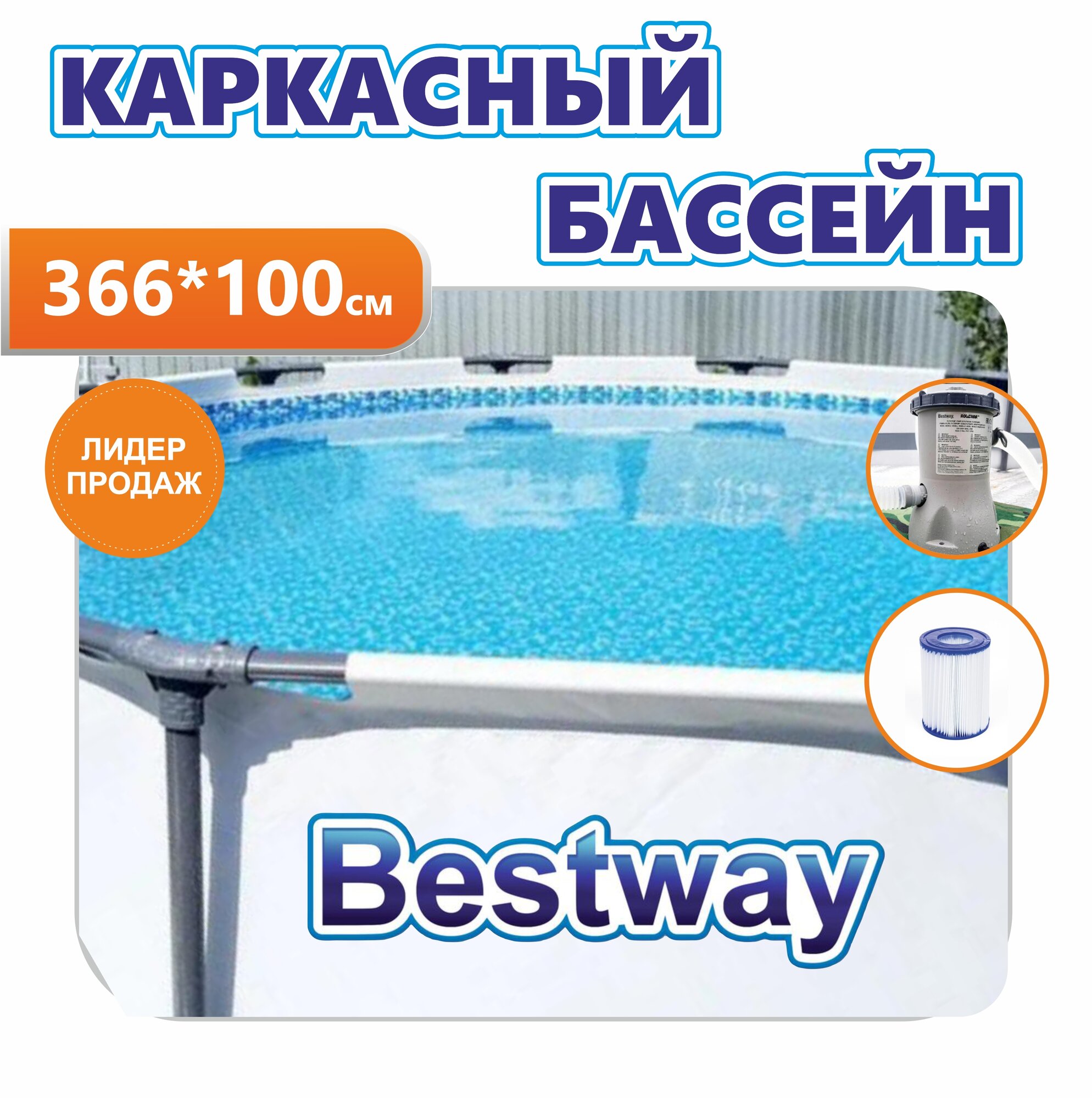 Каркасный бассейн Steel Pro Max Bestway 366х100см, 9150л, фил.-насос 2006л/ч 56260 — фото 1