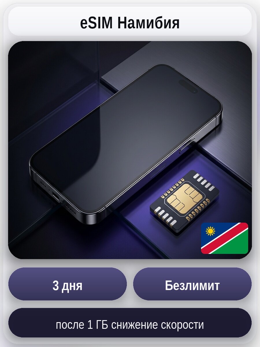 ESIM для мобильного интернета: безлимит на 3 дня | Намибия | Виртуальная СИМ-карта