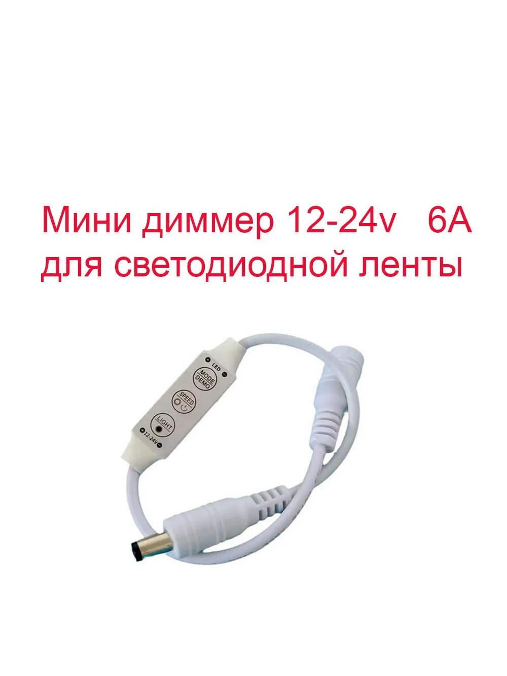 Диммер с DC разъёмами для светодиодной ленты