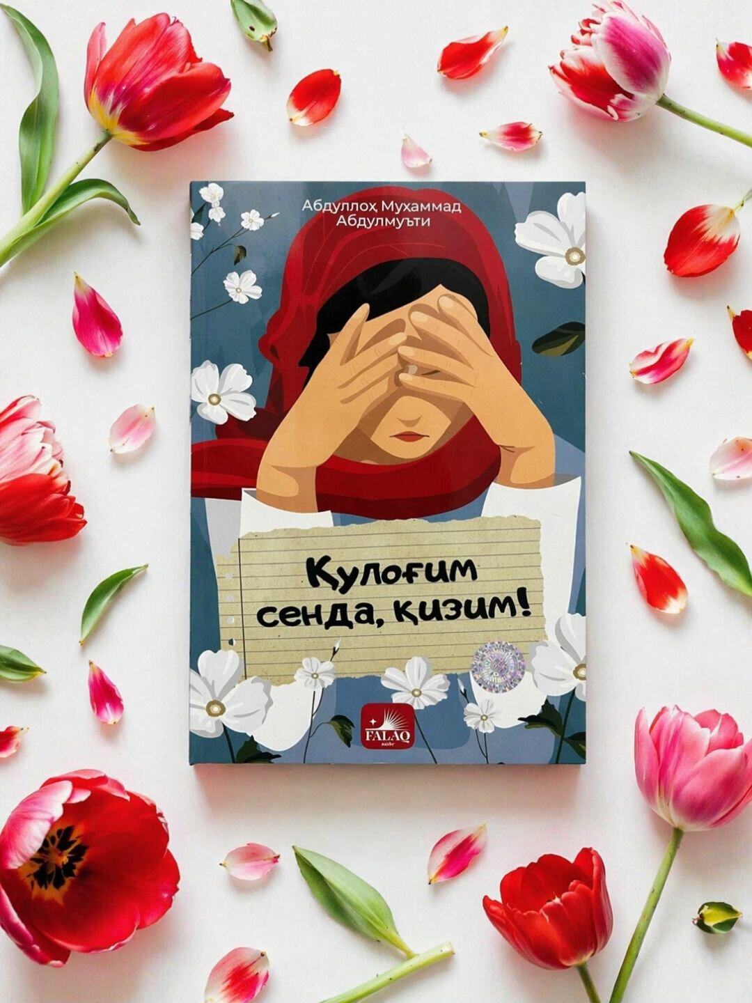 Qulog‘im senda, qizim! книга | Абдуллох Мухаммад Абдулмуътий | На узбекском языке