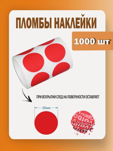 Изображение товара Пломба наклейка диаметр 26 мм, клеевой круг красный, 1000 штук