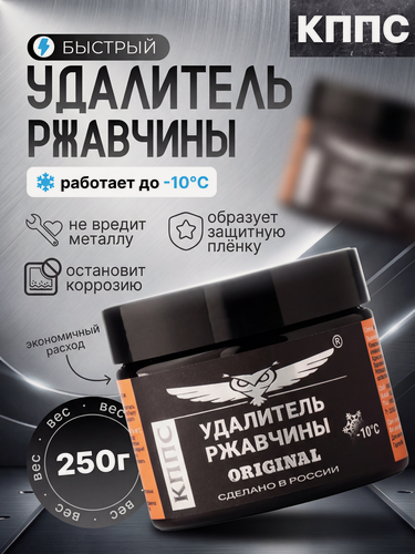 Изображение товара Удалитель ржавчины кппс ORIGINAL 250 г