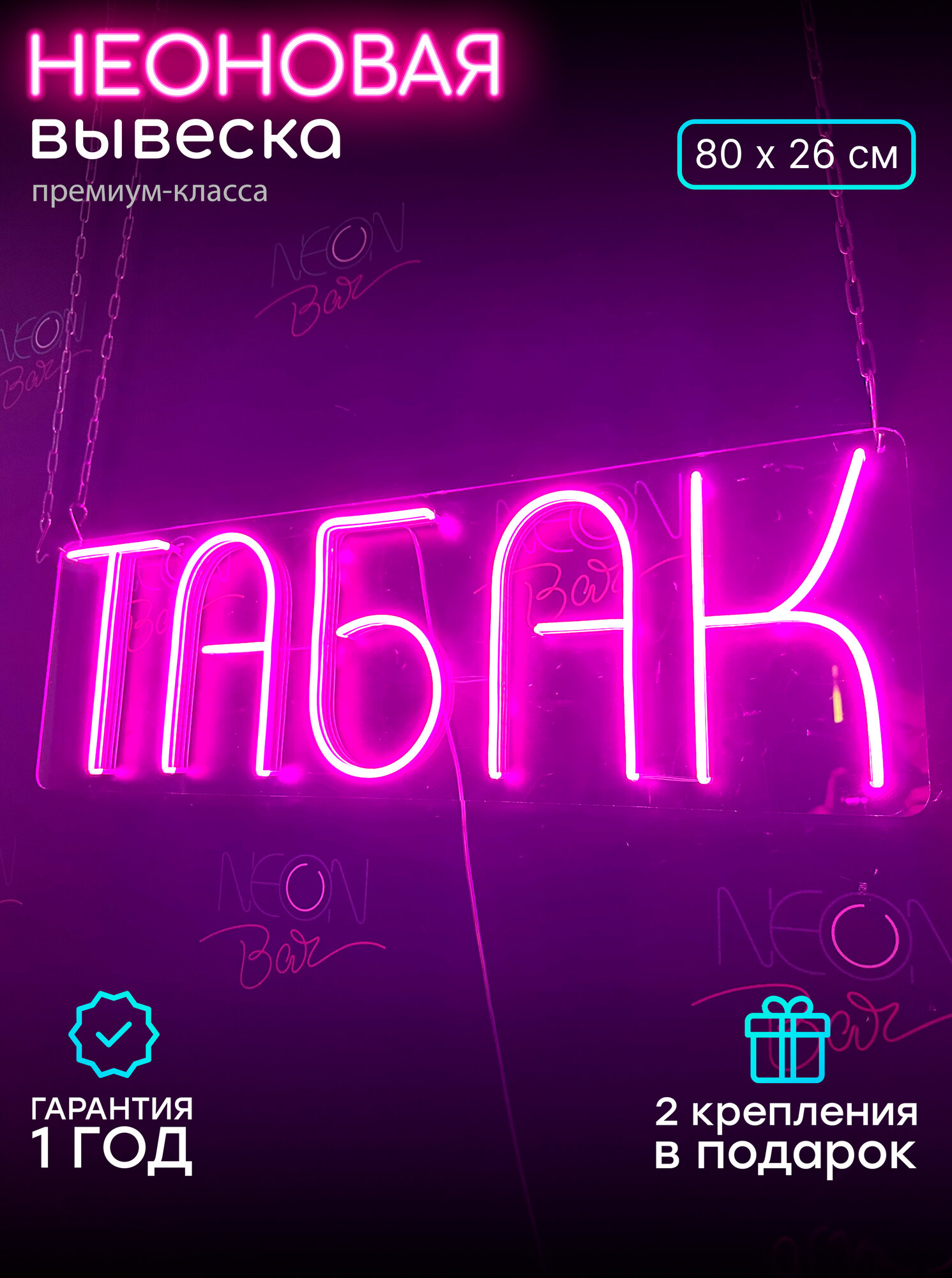 Неоновый светильник, неоновая светодиодная вывеска на стену, надпись,80 х 26 см.