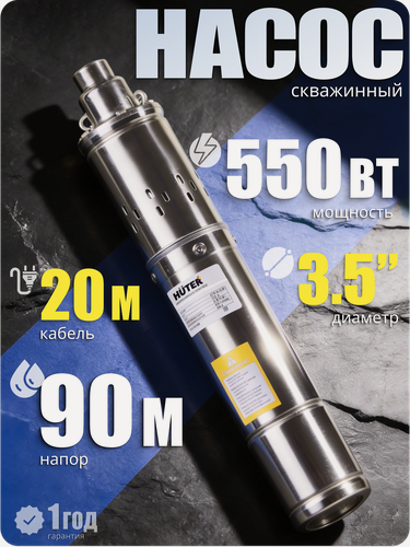 Изображение товара Насос погружной для скважины, колодца 550Вт 25 л/мин BSP 90-25/3.5 Huter