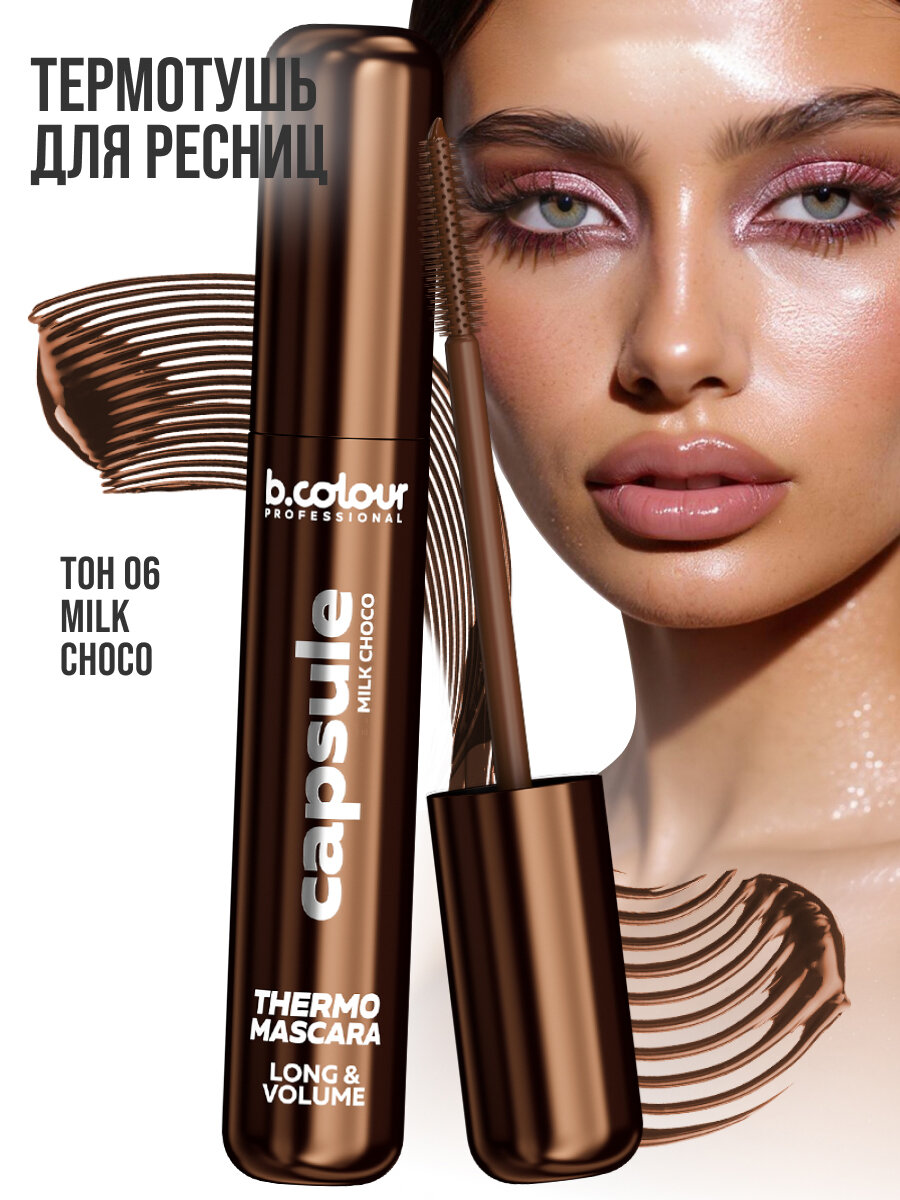 Тушь для ресниц B. Colour Professional Capsule, тон: 06 Milk choco (коричневая), 7.3мл