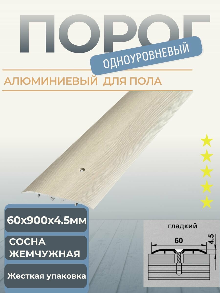 Порог широкий 60мм 90см для напольных покрытий одного уровня