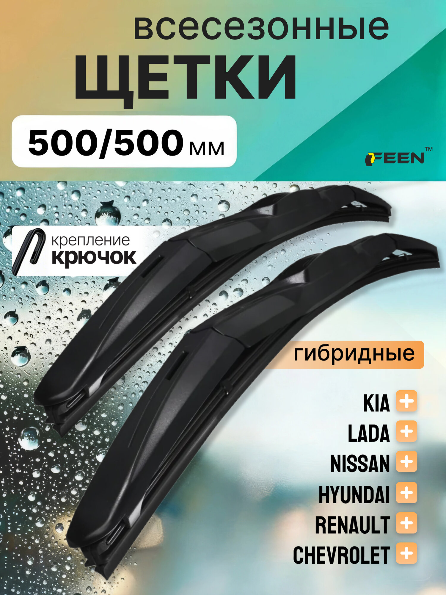 Щетки стеклоочистителя 500 500 FEEN, дворники гибридные для Ларгус / Приора / Рено Логан / Сандеро /Дастер