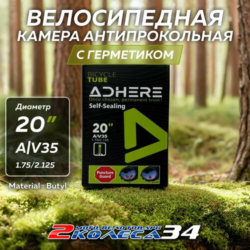 Вело камеры 20х1.75/2.125 АV35 ADHERE, с герметиком, в коробке (2 шт)