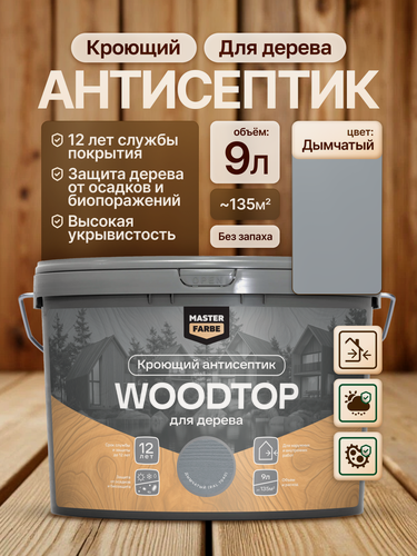 Изображение товара Кроющий антисептик для дерева Masterfarbe Woodtop пропитка декоративная, дымчатый, 9л