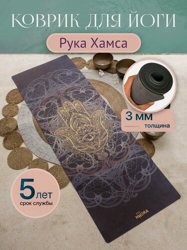 Изображение товара Спортивный коврик для йоги и фитнеса NiiDRA, модель Рука Хамса, толщина 3 мм