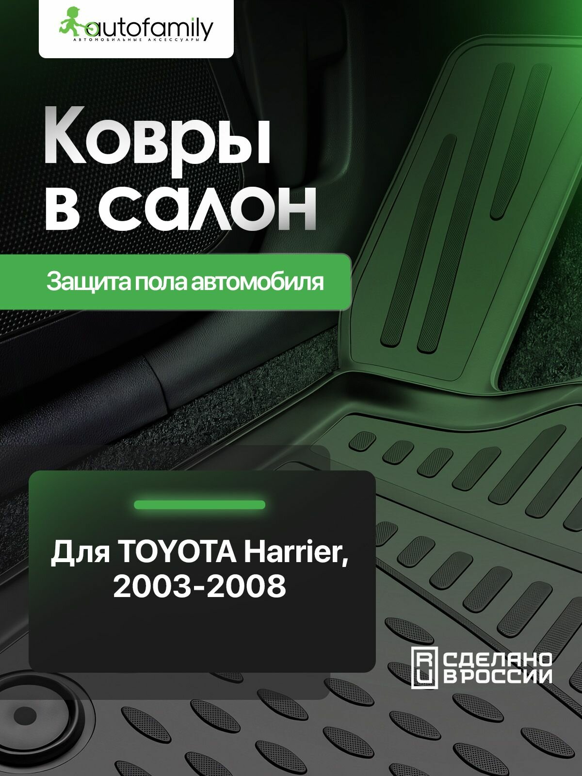 Коврики в салон для TOYOTA Harrier, 2003-2008 правый руль,4 шт. (полиуретан) / Тойота Харриер