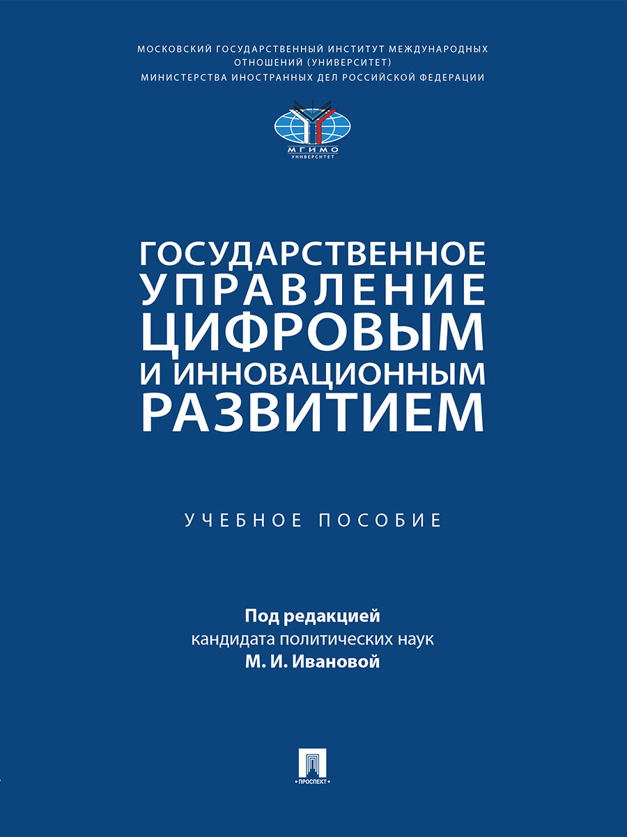 Государственное управление цифровым и инновационным развитием.