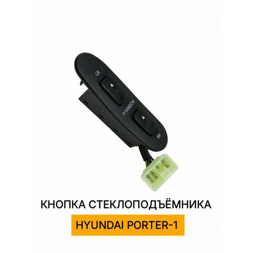 фото Кнопка стеклоподъемника портер. левая. hyundai porter. блок кнопок. fyc
