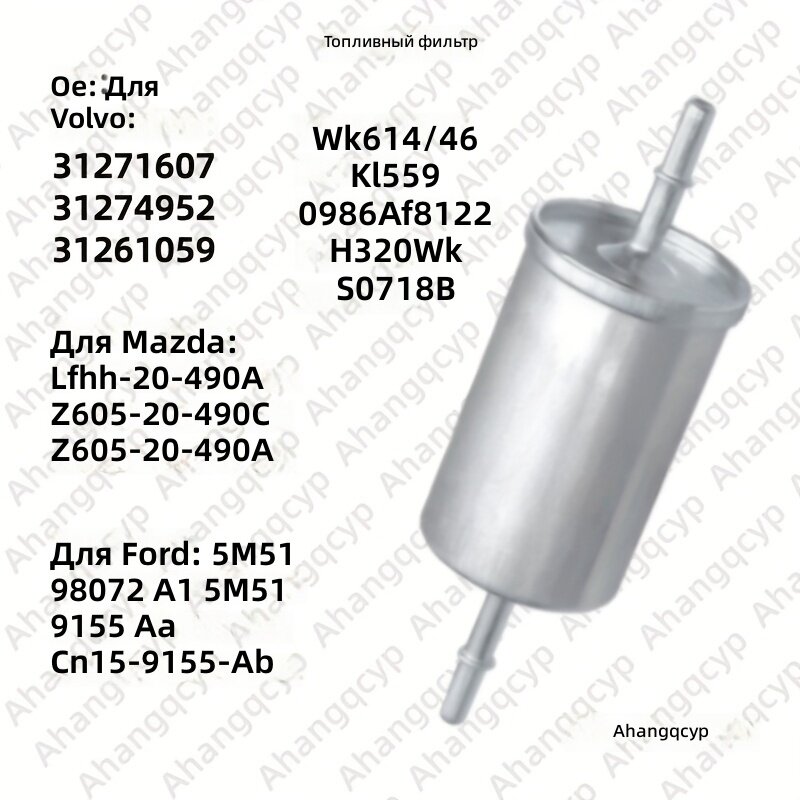 Топливный фильтр WK614/46, OE: 31271607, 31261059, 5M51-9155-AA, LFHH-20-490A, KL559, 1 шт.