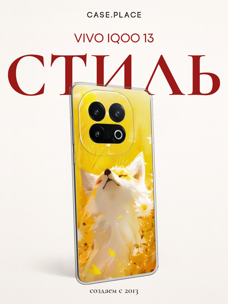 Силиконовый чехол на Vivo iQOO 13 / Виво iQOO 13 с принтом Лиса в поле