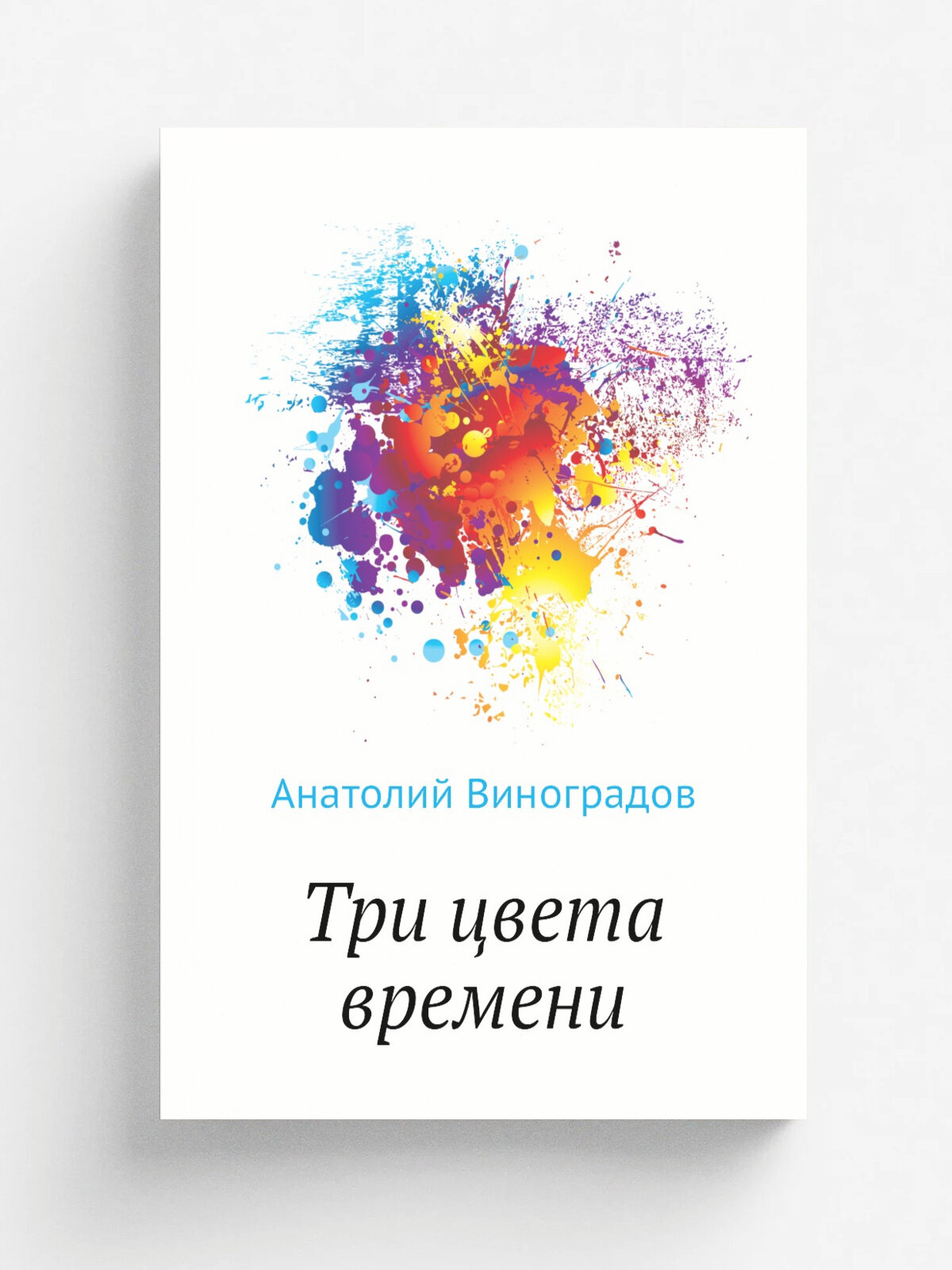Три цвета времени