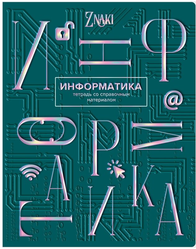 Тетрадь предметная 48л. BG "Znaki" - Информатика, тиснение голографической фольгой,1шт.