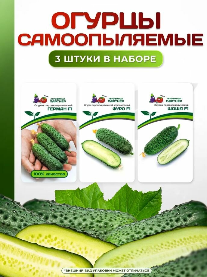 Семена набор Агрофирма Партнер  Герман  Фуро и Шоша   огурцы самоопыляющиеся