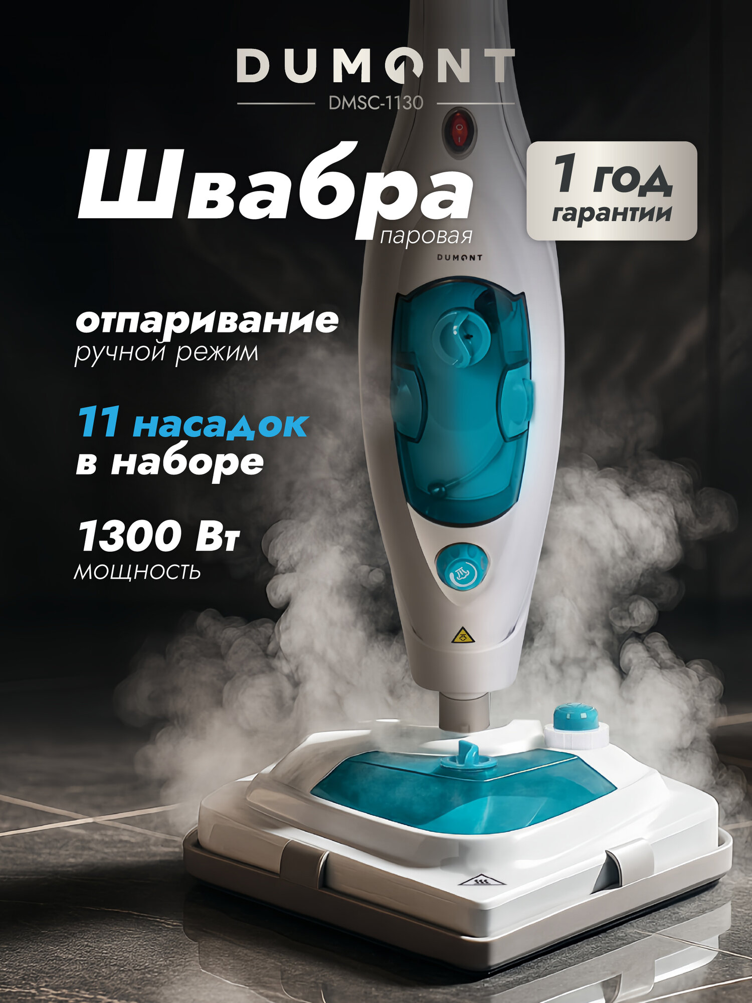 Паровая швабра Dumont DMSC-1130 1300 Вт температура до 110℃