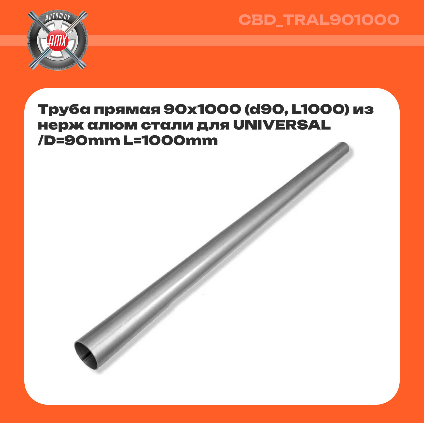 Труба выхлопная прямая CBD TRAL901000 нерж алюмо-сталь 90 мм × 1000 мм универсальная