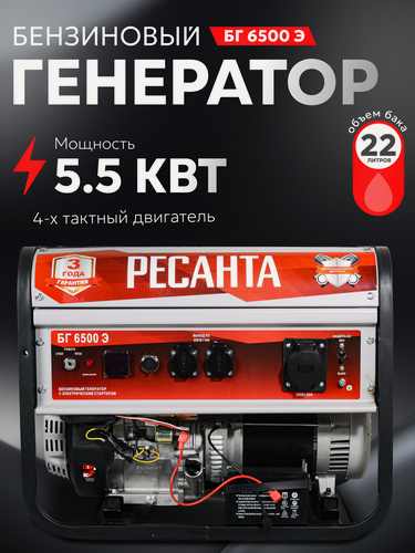 Изображение товара Генератор бензиновый, Ресанта БГ 6500 Э, с электростартером, мощность 5.5 КВт