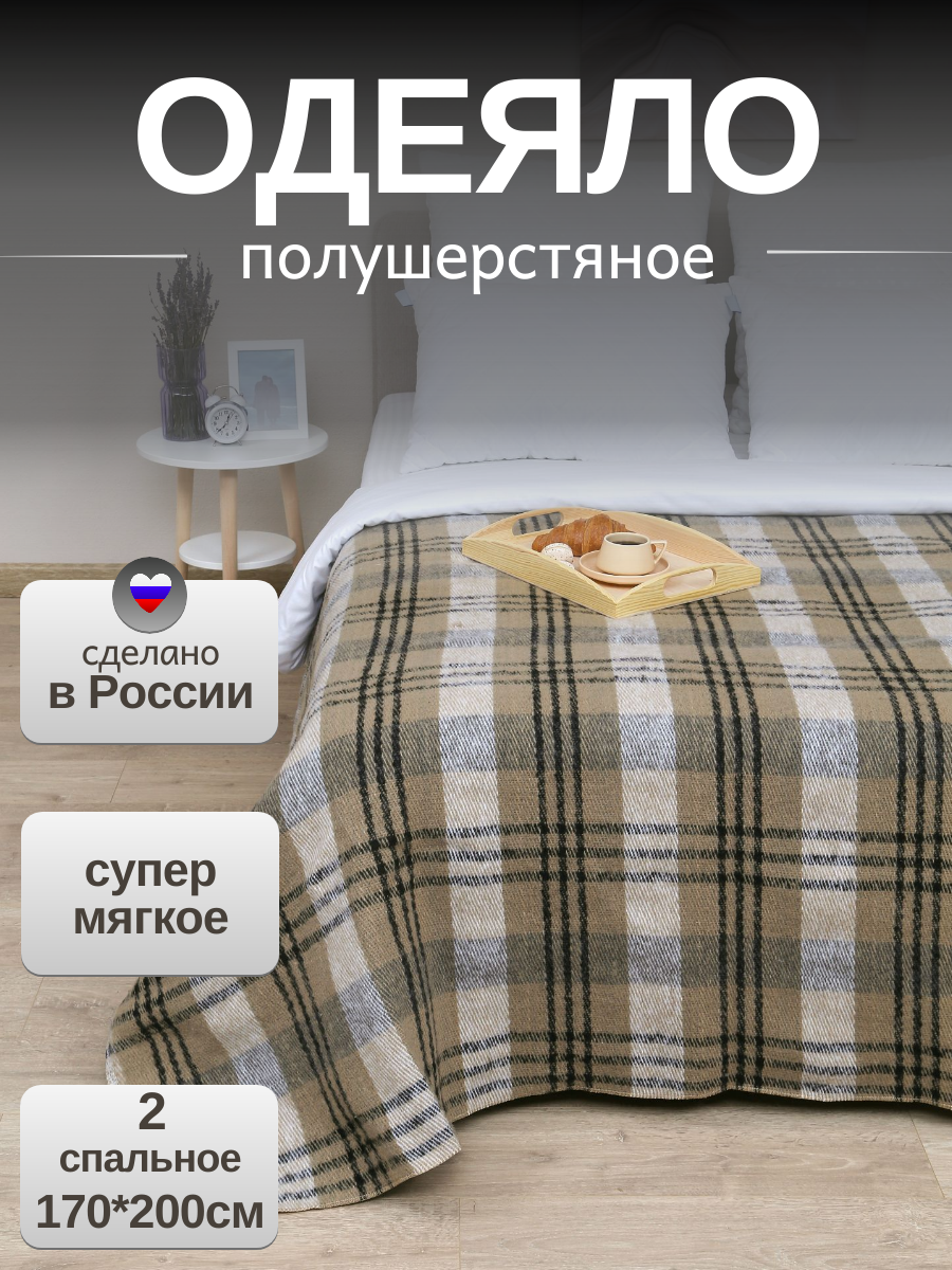 Одеяло полушерстяное  Клетка   2 спальное 170 200см  коричневое  ЗефирТекс