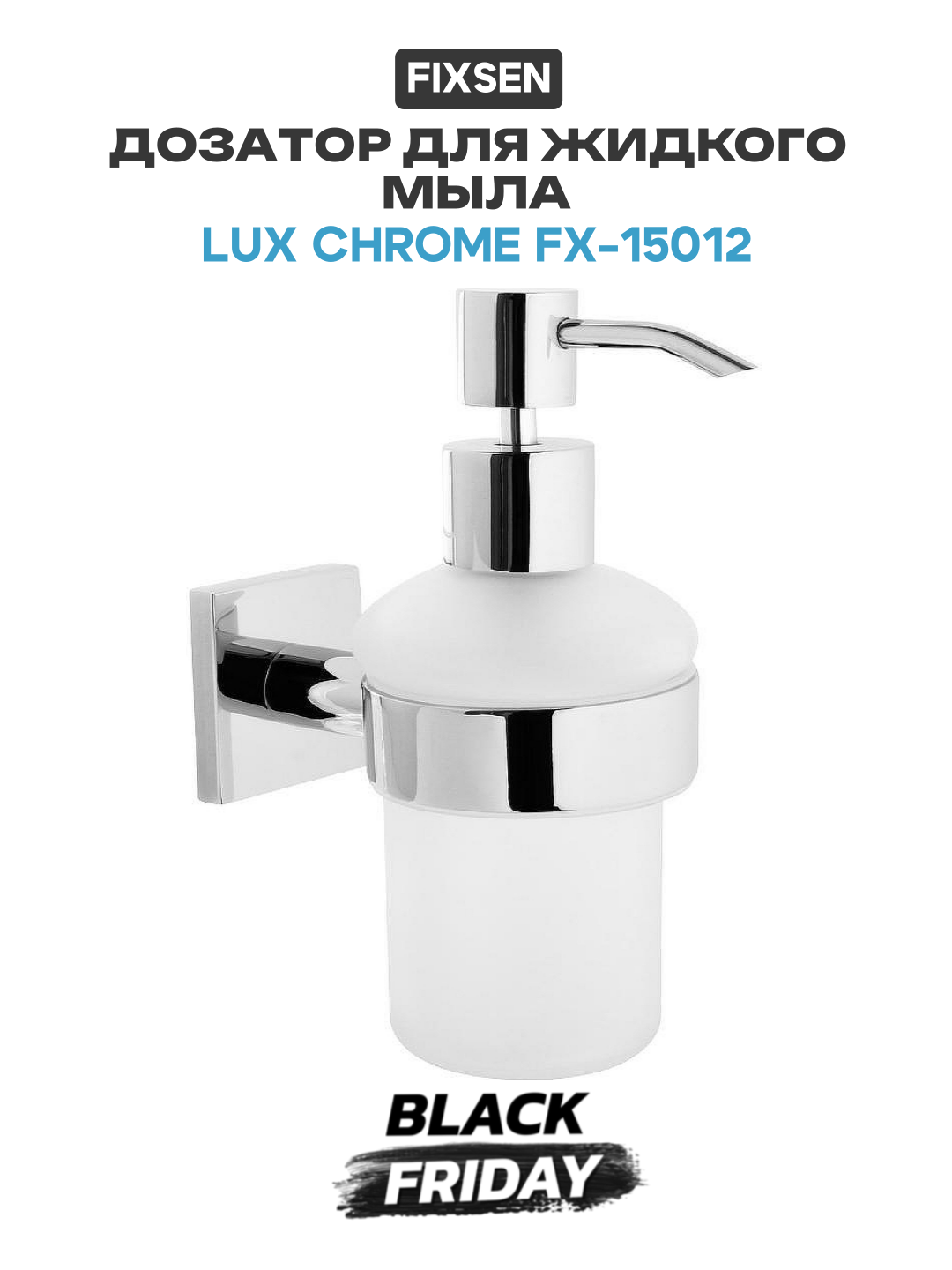Дозатор для жидкого мыла Fixsen Lux Chrome FX-15012 Хром современный стиль