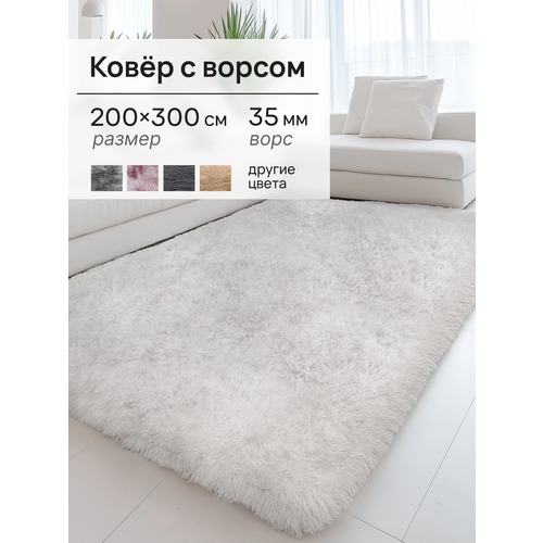 фото Ковер на пол с длинным ворсом меховой 200x300 белый mega sel ковер комнатный, прикроватный, пушистый в комнату, спальню