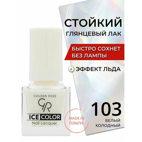 Golden Rose Лак для ногтей Ice Color mini, тон 103 Глянцевый блеск, плоская кисточка
