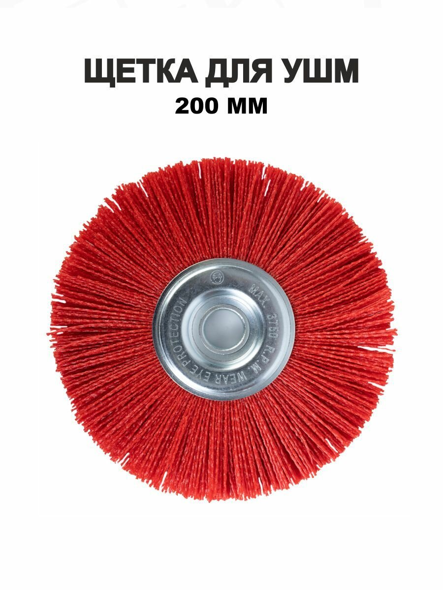 Щетка абразивная ELITECH 1820.156100, для УШМ, дисковая, нейлон, 200 мм