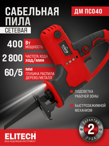 Изображение товара Сабельная пила ELITECH ДМ ПС 040, 2800 об/мин, 350 Вт