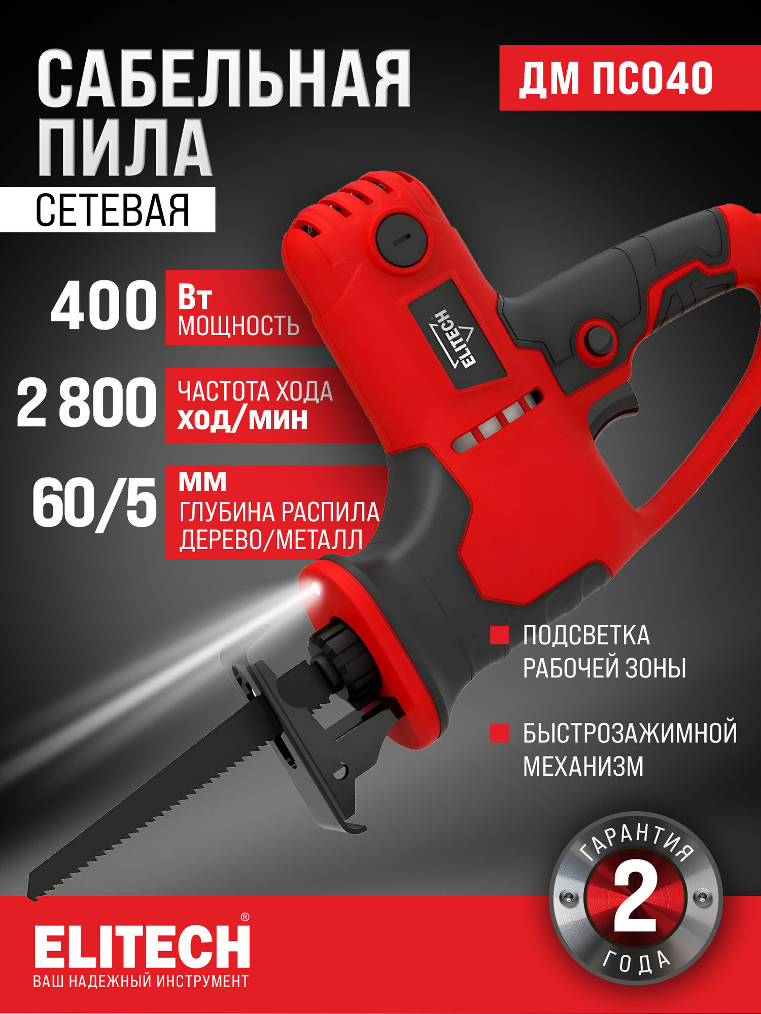 Сабельная пила ELITECH ДМ ПС 040 2800 об/мин 350 Вт