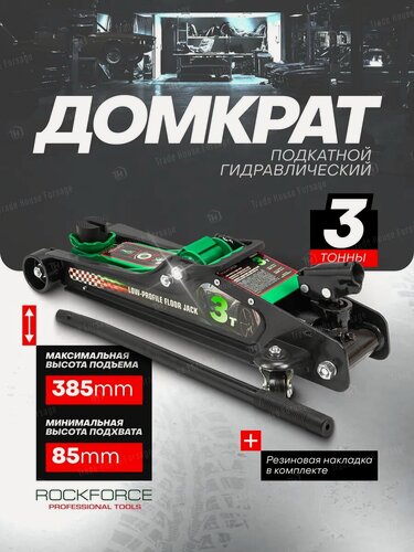 Изображение товара Автомобильный домкрат подкатной 3т, 85-385мм