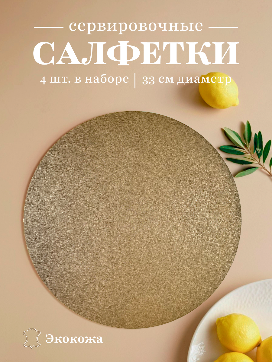 Салфетки на стол круглые сервировочные плейсматы 4шт, 33 см, термостойкие