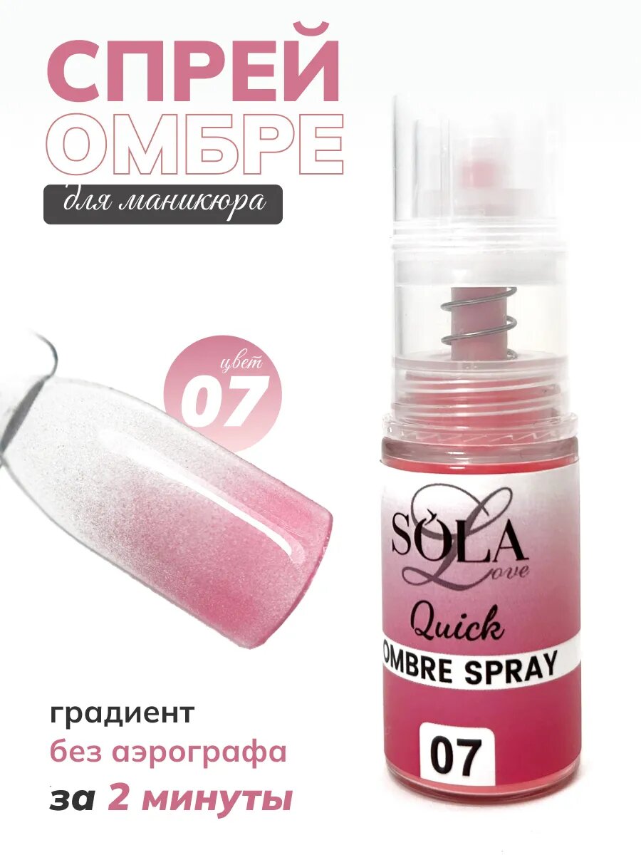 Сухой спрей для градиента ногтей омбре 07