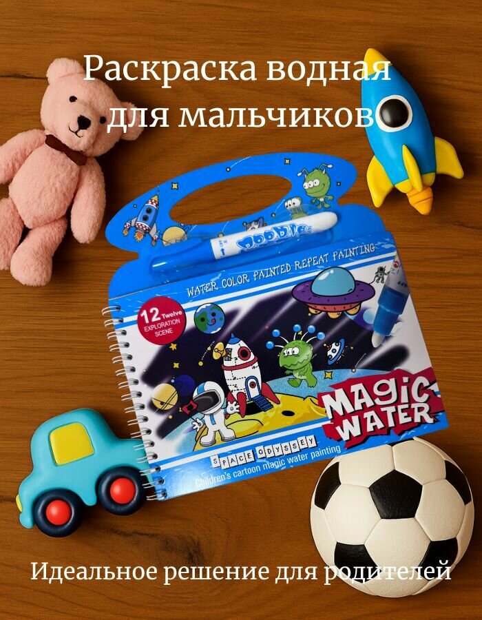 Книга-раскраска Magic Water Book, для детей 3-9 лет, водная, многоразовая, твердая обложка