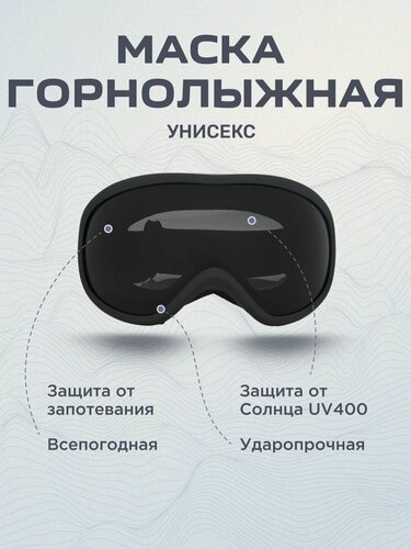 Изображение товара Маска горнолыжная VPUTI унисекс цвет линз серый