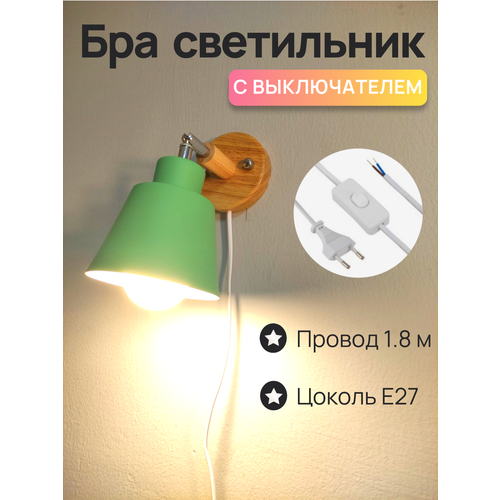 Зеленый настенный светильник с выключателем, Бра светильник с проводом, Е27