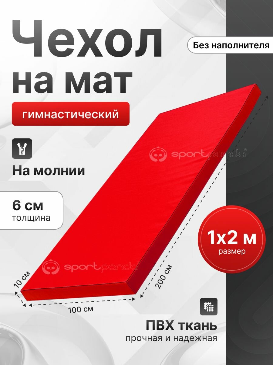 Чехол для гимнастического мата SportPanda ПВХ, красный, 1 x 2 x 0.06 м