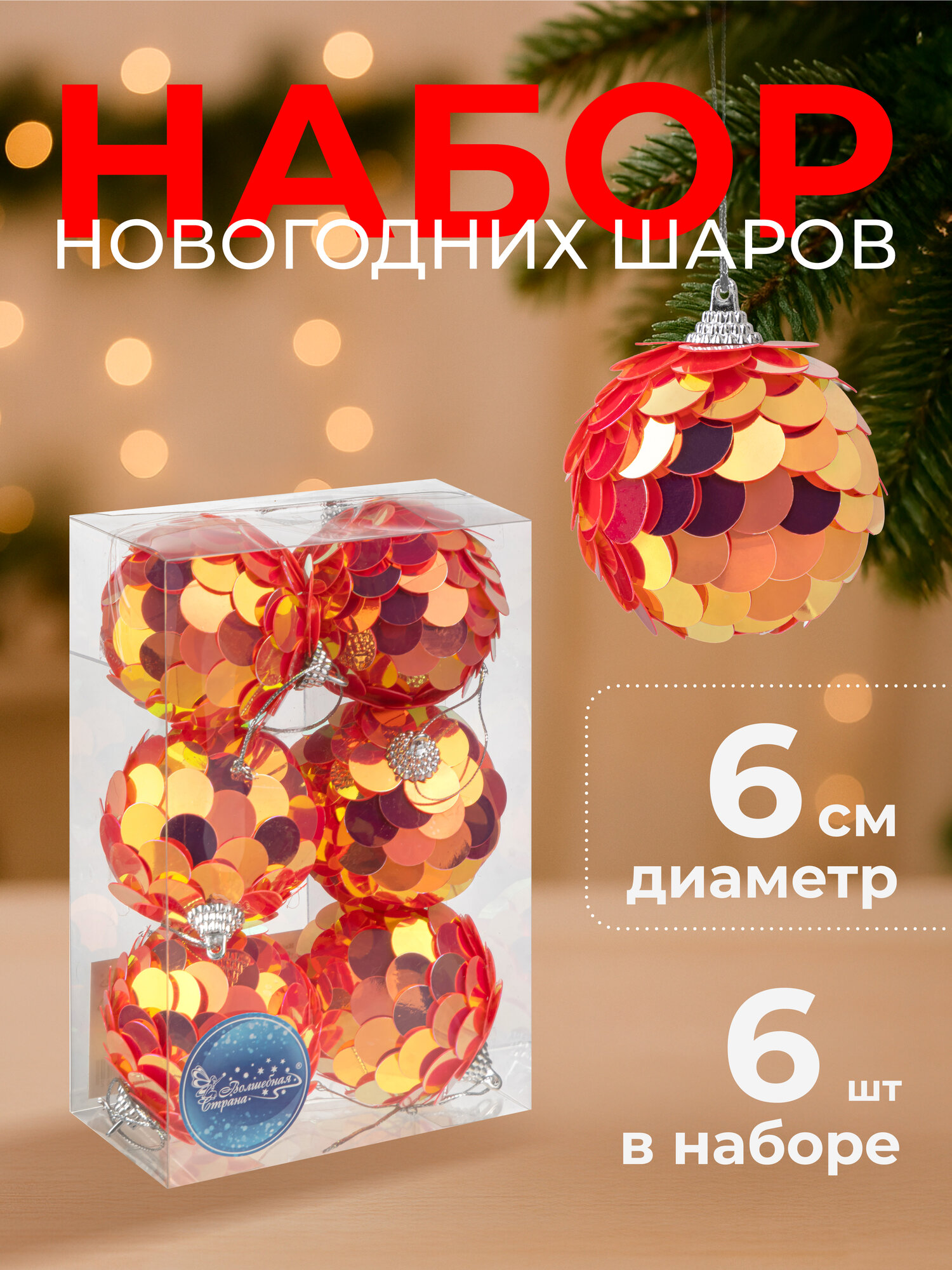 Набор шаров с пайетками "Солнце", 6 шт, 6 см