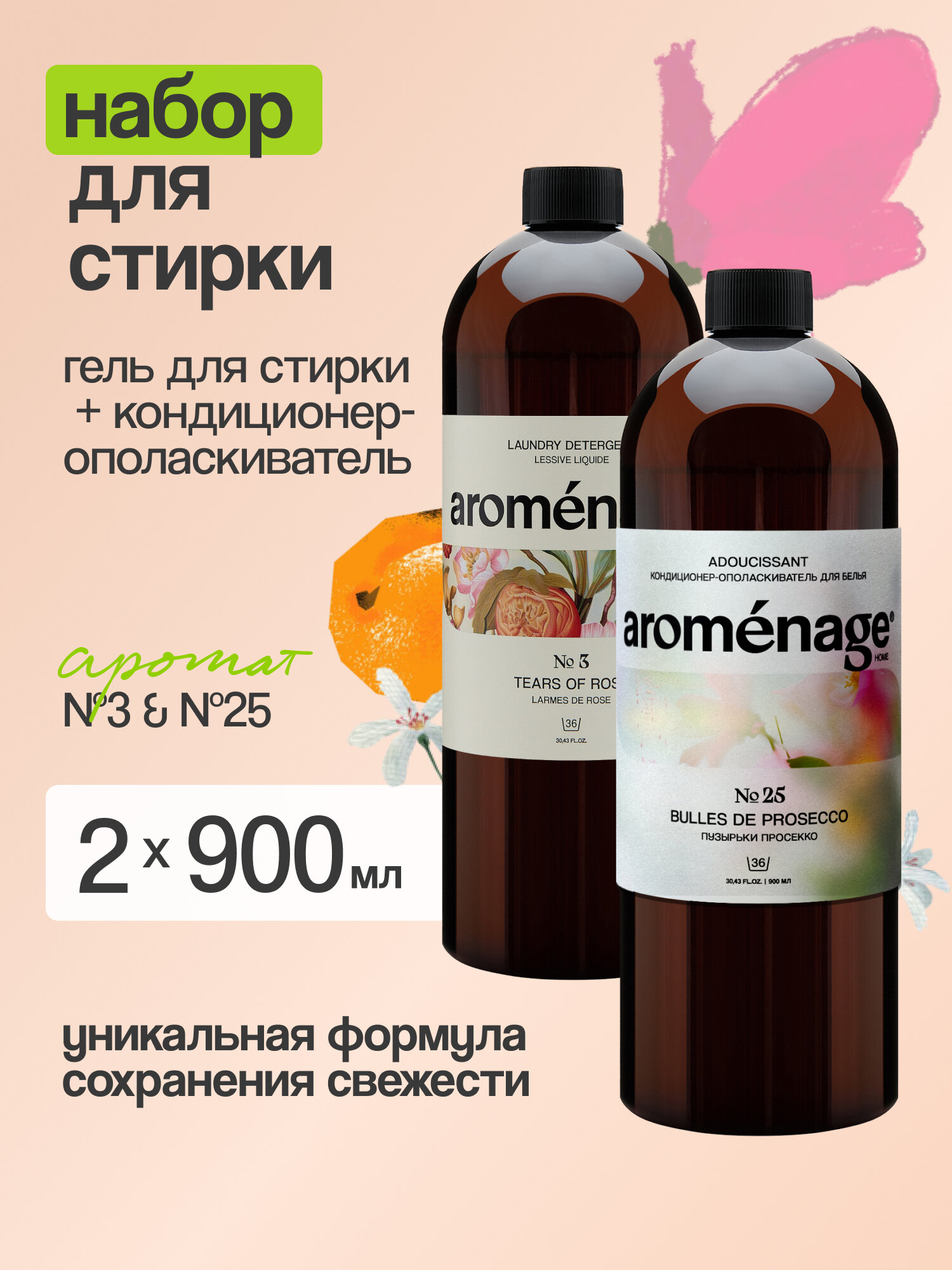 Набор для стирки 0,9л + 0,9л AROMENAGE: Гель-концентрат для стирки Универсальный "Капли Розы" 0,9 л + Кондиционер для белья "Пузырьки просекко" 0,9 л