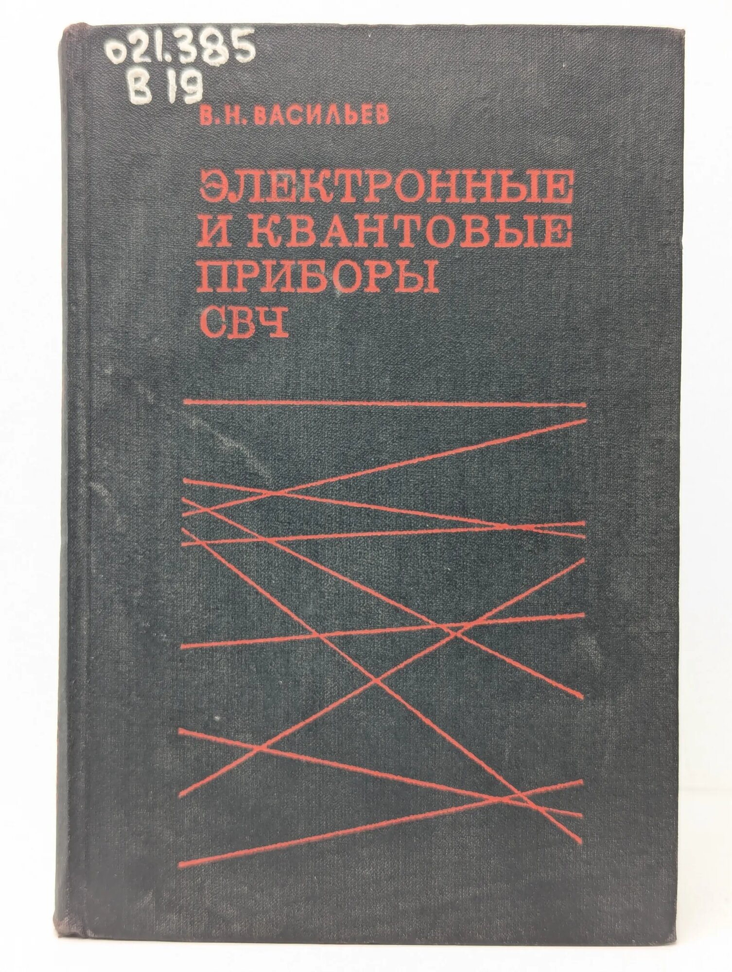Электронные и квантовые приборы СВЧ Васильев Виктор Николаевич 1972