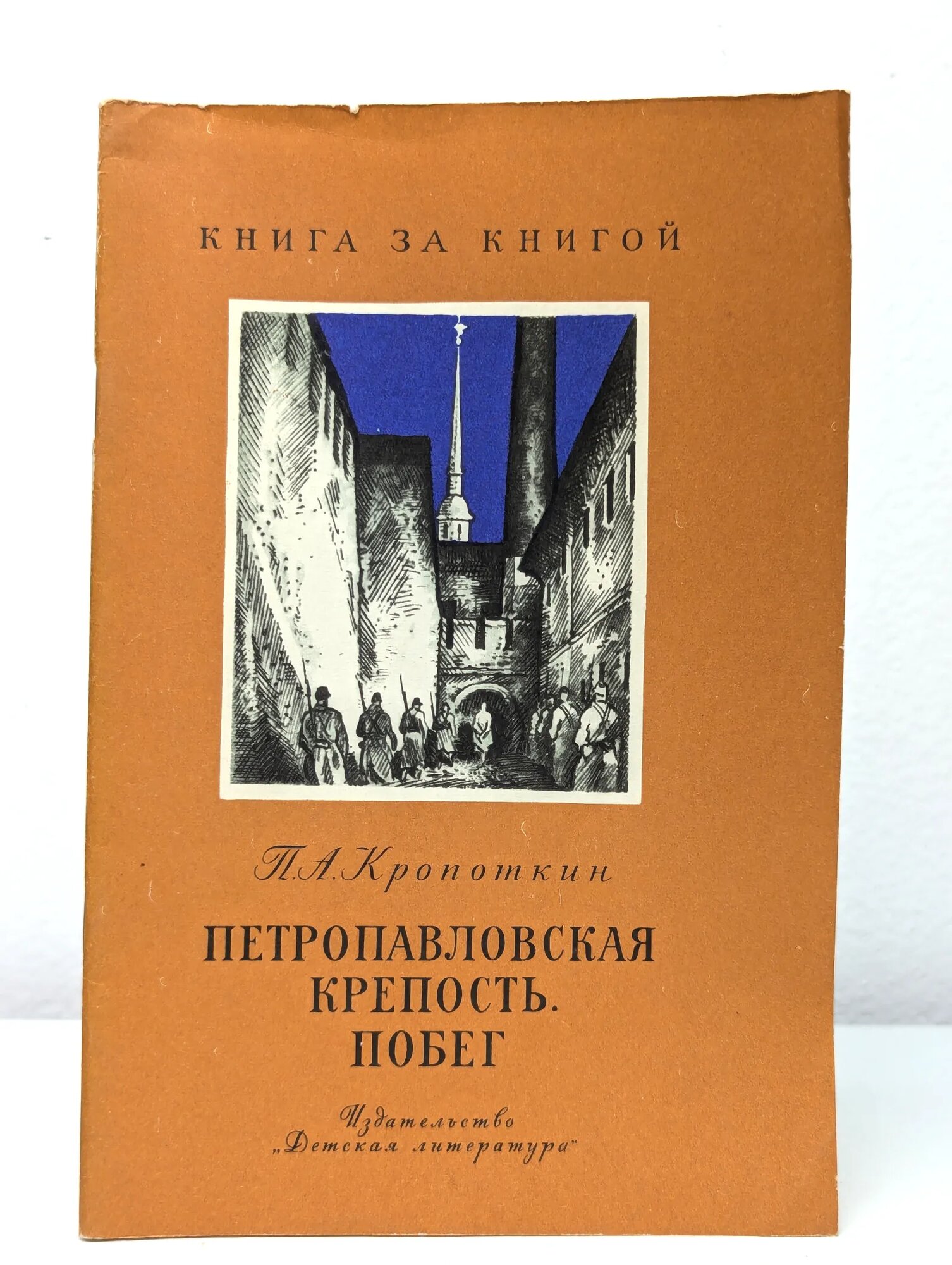 Петропавловская крепость. Побег Кропоткин Петр Алексеевич 1982