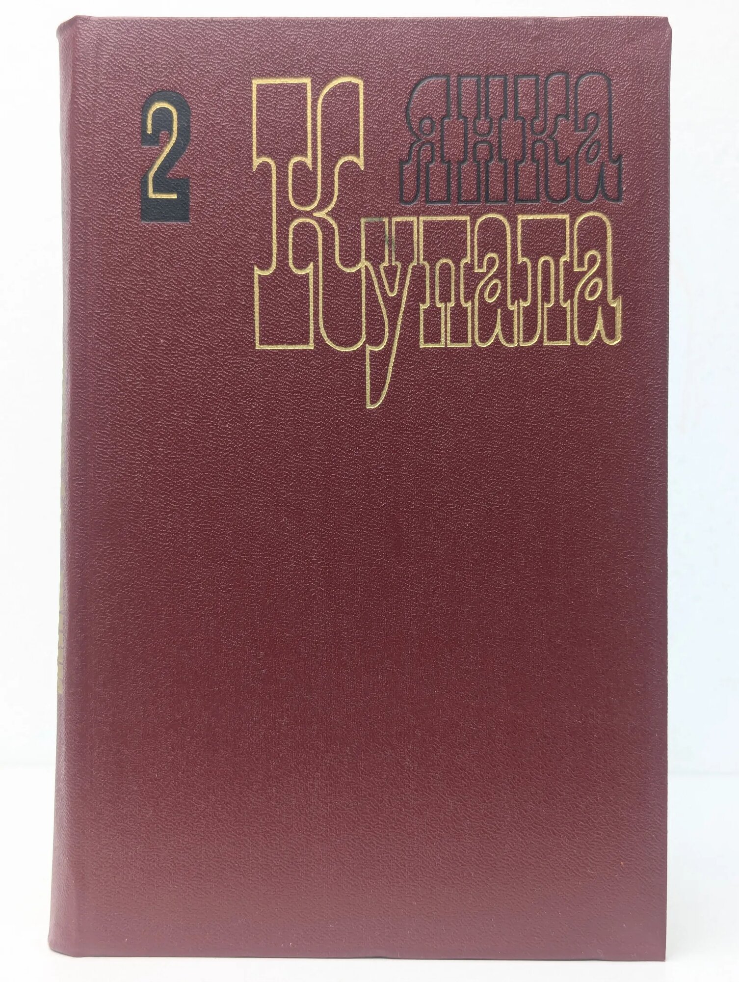 Янка Купала. Собрание сочинений в 3 томах. Том 2. Стихотворения. 1918 -1942. Поэмы. 1906 - 1939 Купала Янка 1982